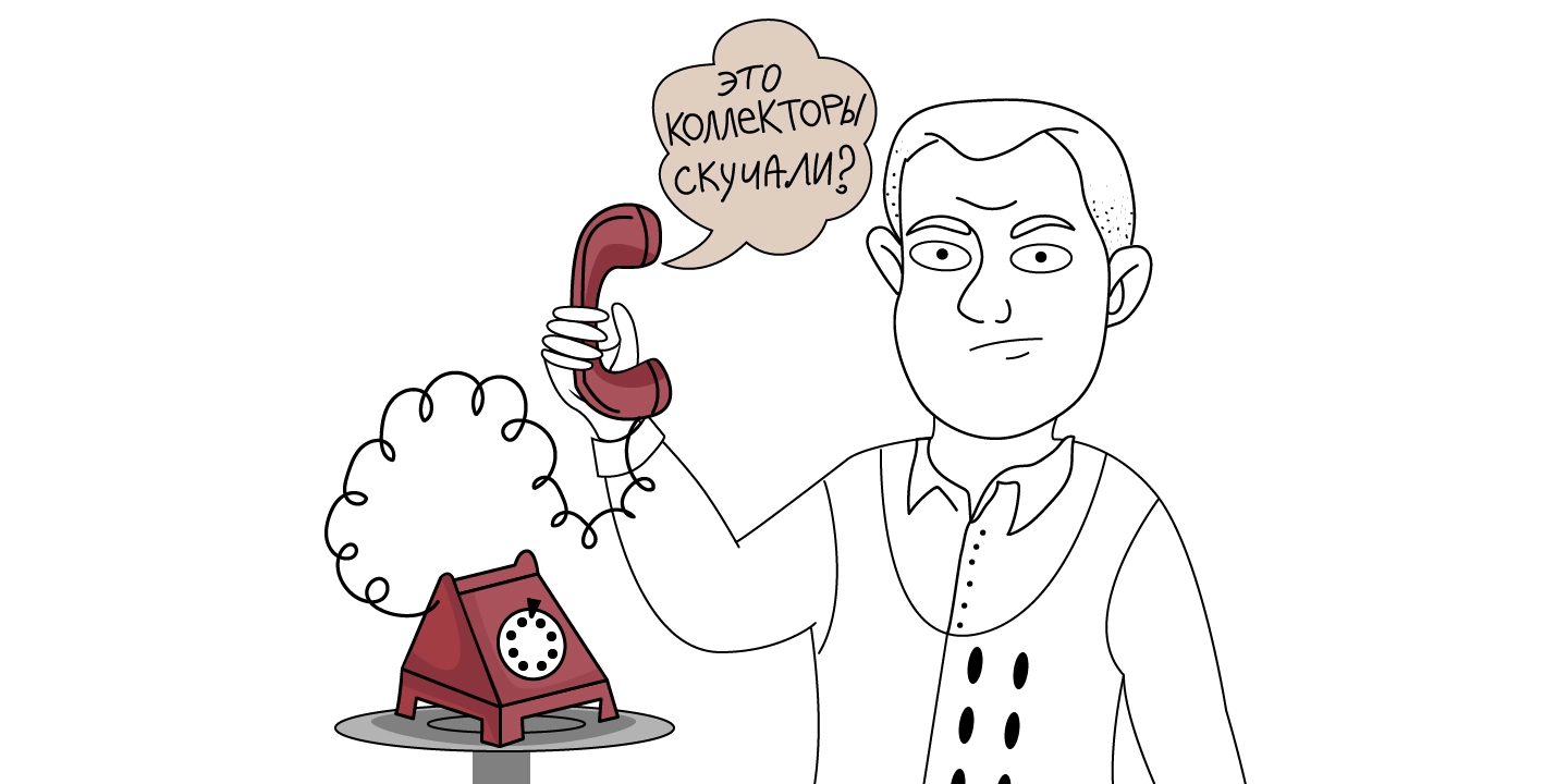 0 - Что делать если звонят коллекторы