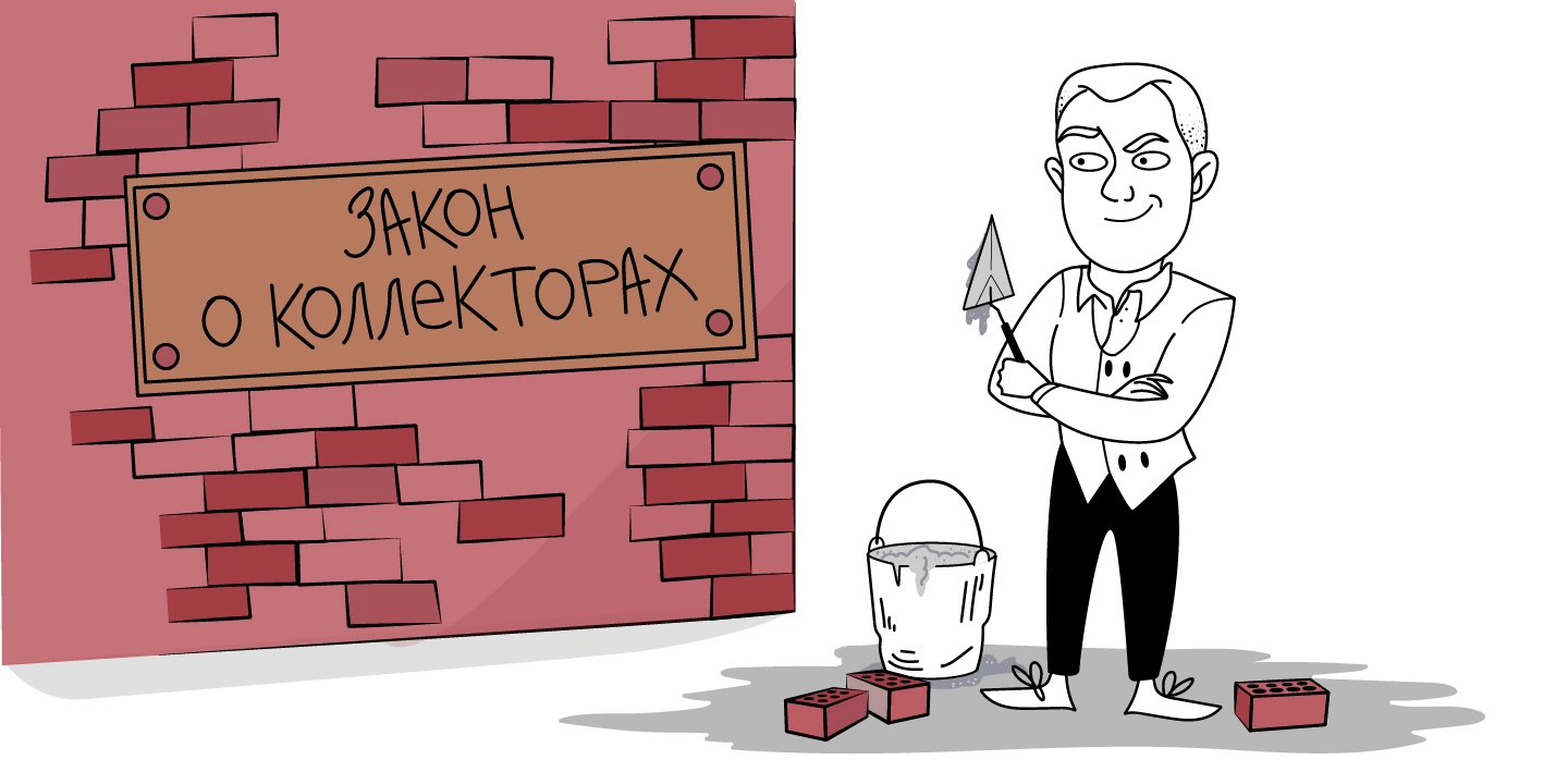 0 - Закон о коллекторах